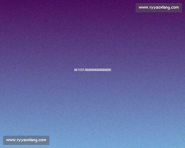 缔造 NBA 帝国的隐形巨人：斯特恩的名人堂传奇