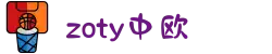 zoty中欧·(中国有限公司)官方网站